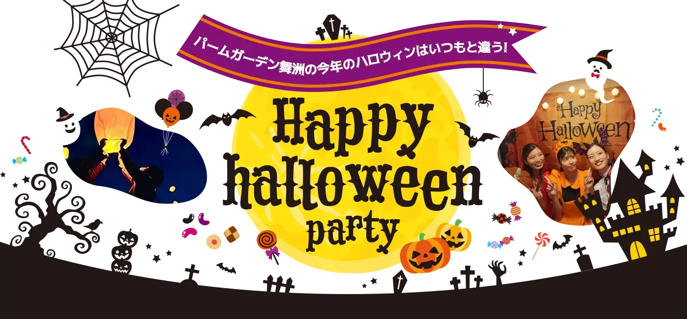 パームガーデン舞洲の今年のハロウィンはいつもと違う！Happy halloween！