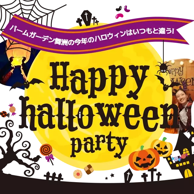 パームガーデン舞洲の今年のハロウィンはいつもと違う！Happy halloween！